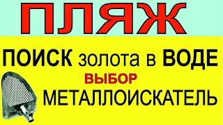 Выбор Скуба,пляжный поиск, подводный поиск, поиск в воде, подводный металлоискатель.металлодетектор.