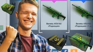 ОТКРЫЛ КЕЙСЫ WARFACE  - ВЫБИЛ НАВСЕГДА BERETTA ARX160 !!!