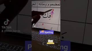 How to spell Quran | ustaz Hamza
