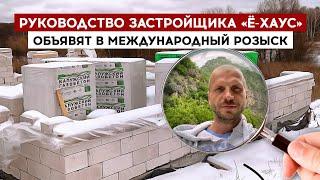 Руководство застройщика "Ё-Хаус" объявят в международный розыск