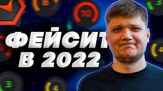 ЧТО ТВОРИТСЯ НА ФЕЙСИТЕ В 2022-М ГОДУ?