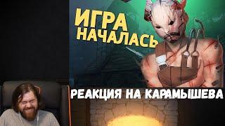 Реакция на Дениса Карамышева: Игра началась /Dead by Daylight