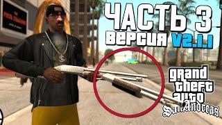  GTA SAN ANDREAS - ПОЛНЫЙ РАНДОМ v2.1.1 (NEW)  ПРОХОЖДЕНИЕ  Часть 3 (ФИНАЛ)