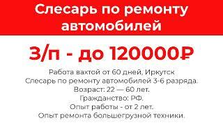 Слесарь по ремонту автомобилей. Работа вахтой