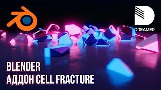 Blender: Аддон Cell Fracture