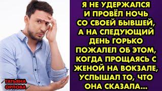 Я не удержался и провёл ночь со своей бывшей, а на следующий день горько пожалел об этом…