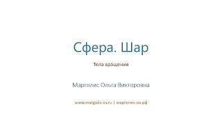 Сфера. Шар Площадь поверхности сферы. Площадь поверхности шара