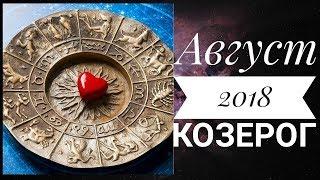 Козерог: Гороскоп на Август 2018. Любовный гороскоп. Финансовый гороскоп