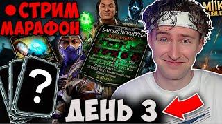 СТРИМ МАРАФОН! ДЕНЬ 3! 200 БОЙ 2 КРУГ ФАТАЛЬНАЯ БАШНЯ КОЛДУНА! АЛМАЗКА! Mortal Kombat Mobile