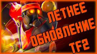 ПОЛНЫЙ ОБЗОР ЛЕТНЕГО ОБНОВЛЕНИЯ С КЕЙСОМ 2020 В TF2! / НОВЫЙ SUMMER CASE 2020 В ТФ2!