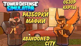 Разборки мафии abandoned city tds, обзор карты abandoned city new tower defense simulator, roblox