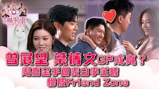 女神配對計劃｜曾展望葉蒨文CP成真？ 周嘉全手繪表白慘被Friend Zone｜李芷晴 葉蒨文 梁敏巧 關嘉敏 羅毓儀｜戀愛綜藝 真人騷｜TVB綜藝