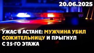 Ужас в Астане: Мужчина убил сожительницу и прыгнул с 25-го этажа | 20.06.2025