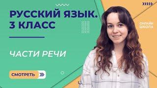 Части речи. Видеоурок 9. Русский язык 3 класс