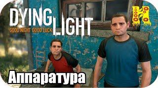 Dying Light: Прохождение №24 Аппаратура