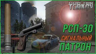 Сигнальный патрон РСП 30 и сигнальный пистолет в Escape from Tarkov | Тарков гайд