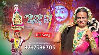 Ravu Ravu Mallanna Song 2025 - Pedda Amberpet Naresh Swamy