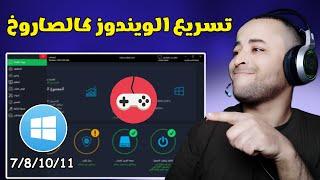 تسريع ويندوز 11/10 كالصاروخ وتحسين أداء الجهاز في الألعاب 