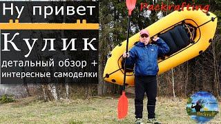 Пакрафт Кулик - самый тщательный обзор #Packrafting