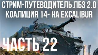 Все ЛБЗ 2.0. Excalibur 22  КОАЛИЦИЯ 14-  WOT