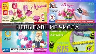 Проверить Русское лото 1431 тираж/Жилищная лотерея 485/Золотая подкова 341/ Бинго-75 815, 13 марта.