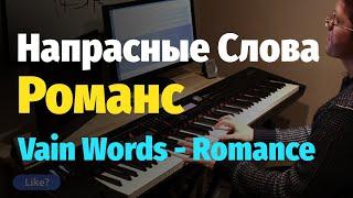 Напрасные Слова - Романс (А. Малинин) - Пианино, Ноты /Vain Words Romance (A. Malinin) - Piano Cover