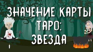 Значение карты Таро: Звезда | Таро онлайн расклад