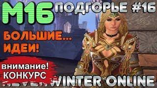 М16. ПОДГОРЬЕ #16 - БОЛЬШИЕ... ИДЕИ! ОБЗОР КАМПАНИИ. Neverwinter Online