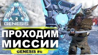 #6 Начинаем проходить квесты в DLС Genesis ARK Survival Evolved (стрим)