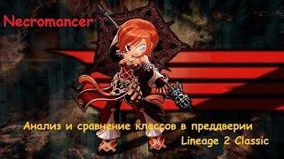 Necromancer - или взрыв трупа. Кого выбрать на Lineage 2 Classic?