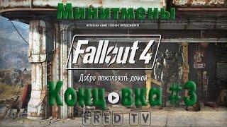 Прохождение Fallout 4 [Концовка за Минитмены, Альтернативная Концовка с сыном ] [Все концовки]