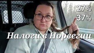 Средняя зарплата в Норвегии. И некоторые нюансы налоговой системы.