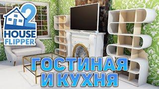 Гостиная и кухня  House Flipper 2  №25