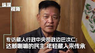 专访藏人行政中央司政边巴次仁：达赖喇嘛的民主  年轻藏人来传承