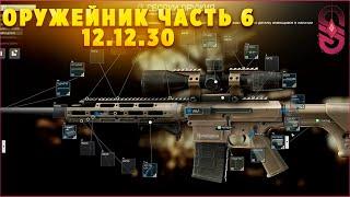 Оружейник часть 6 | Escape From Tarkov 12.12.30