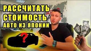 Как рассчитать стоимость авто из Японии? Инструкция