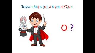 "Звук [о]  и буква О,о" 1 класс. Обучение грамоте. Учитель Михайлова Людмила.