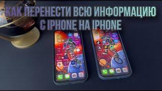 Как перенести все данные с Айфона на Айфон / ПОЛНЫЙ ПЕРЕНОС ИНФОРМАЦИИ С IPHONE НА IPHONE?