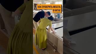 Закулисье китайской фабрики: Приемка шкафов! #китайскаямебель #приемкамебели #мебельизкитая