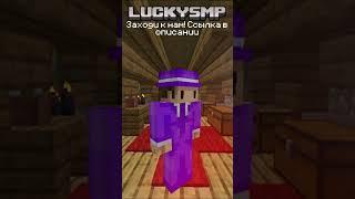 Какую вафельку хочешь? | LuckySMP #shorts #майнкрафт #minecraft #smp #игры #юмор #приколы #мем #meme