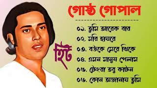 Best of Gostho gopal Das !! গোষ্ট গোপাল !! লোকগীতি বাংলা গান !! Bangla Lokgeeti