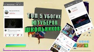 ТОП 5 УБОГИХ ЮТУБЕРОВ ШКОЛЬНИКОВ!