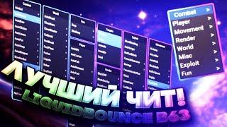 СЛИВ ЧИТА LIQUID BOUNCE  | КАК ЛЕТАТЬ НА ВЕЛЛМОРЕ? | WELLMORE