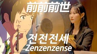 [공연실황] 전전전세 前前前世 (Zenzenzense) _ 너의 이름은 OST I 신카이 마코토 영화음악 콘서트