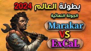  بطولة العالم 2024 | النهائي الكبير | ( ExCaL Vs Marakar ) ️