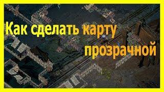 [гайд] Как сделать карту прозрачной в path of Exile