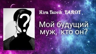 Мой будущий партнер по судьбе / Где мой мужчина ? / Мой будущий муж / Расклад Таро на отношения