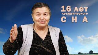 ЗА ГРАНЬЮ: Назира Рустемова - 16 лет летаргического сна