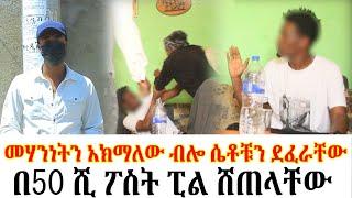 በ50 ሺ ፖስት ፒል ሸጠላቸው//መሃንነትን አክማለው ብሎ ሴቶቹን ደፈራቸው