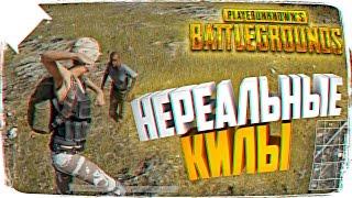 НЕРЕАЛЬНЫЕ КИЛЫ В PLAYERUNKNOWN’S BATTLEGROUNDS  ЭПИК ШОТЫ BATTLEGROUNDS